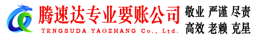 红安腾速达要账公司